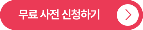 무료 사전 신청하기