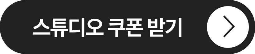 스튜디오 쿠폰 받기