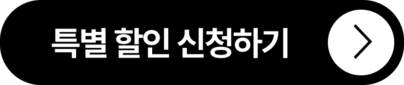 특별 할인 신청하기