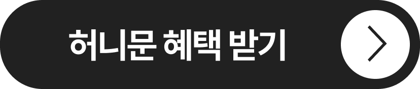 허니문 혜택 받기